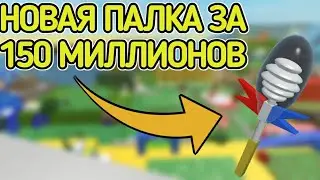 КУПИЛ ФАРФОРОВУЮ ПАЛКУ В BEE SWARM SIMULATOR -FRESH-