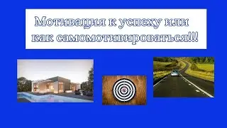 Мотивация к успеху или как самомотивироваться!!!