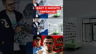 А ВЫ ЭТО ЗНАЛИ? фул ролика уже на этом канале #никитаефремов #ефремов