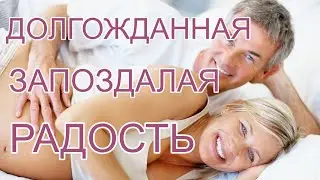 ДЕТИ ПОСЛЕ 40 ЛЕТ