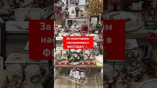 Праздник начинается здесь! www.fissman.ru ✨🎄 #новыйгод #fissman #посуда #подарки #сервировка