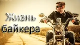 Жизнь байкера.