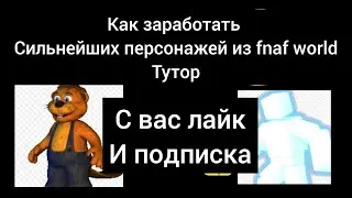 😱 как получить этих персонажей из fnaf world Чиппер и скот