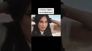 МЕГАН ФОКС ЖГЁТ. megan fox fire  