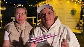 Всем хорошего вечера, подводим итоги нашего сегодняшнего дня  😅26.08.2024г.