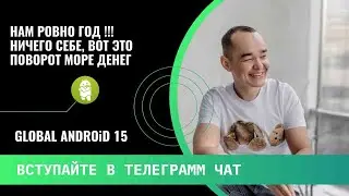 🏆GLOBAL ANDROID 15 НАМ РОВНО ГОД, ВОТ ЭТО ДЕНЕЖНАЯ ПОМОЩЬ