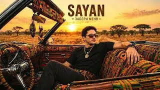 SAYAN - Забери Меня (Afro House Remix) Aura Tribe
