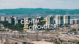 День строителя
