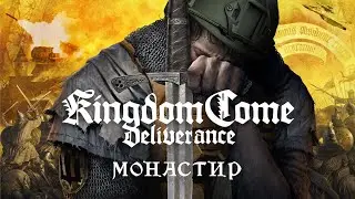 Kingdom Come: Deliverance #13 МОНАСТИР і всі всі всі