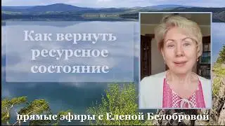 Как вернуть ресурсное состояние?