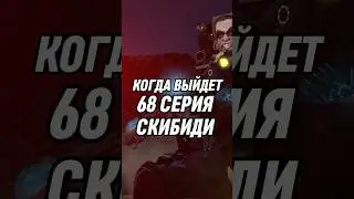 КОГДА ВЫЙДЕТ 68 СЕРИЯ СКИБИДИ 