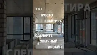 Это просто квартира #ремонтквартир #отделкаподключ #дизайнинтерьера #демонтаж #студияремонта
