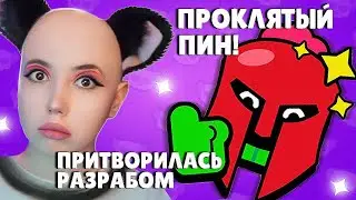 ДАРЮ ПРОКЛЯТЫЙ ПИН 30-ти ЮТУБЕРАМ, ИХ РЕАКЦИЯ. ПРИТВОРИЛАСЬ РАЗРАБОМ