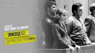 Эпизод 52: Шарлин и Джеральд Гайего