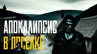 АПОКАЛИПСИС В ПОСЕЛКЕ | Страшные истории про деревню на ночь | Страшилки