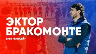 Эктор Бракомонте в гостях у «Енисея»