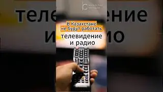 В Казахстане не будут работать телевидение и радио 