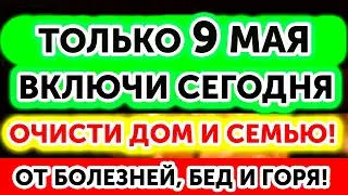 6 СЕНТЯБРЯ! Включи! ВЕРНИ ЗДОРОВЬЕ И ОЧИСТИ ДОМ! Эта молитва настоящее чудо!