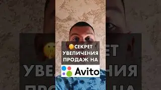 СЕКРЕТ УВЕЛИЧЕНИЯ ПРОДАЖ на Авито 🤫 #shorts #short
