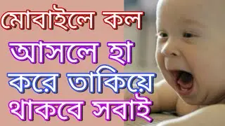 মোবাইল ফোনে কল আসলে সবাই অবাক হয়ে হা করে থাকবে। 🙃#caller #theme