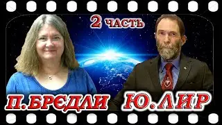 Эксклюзивное интервью Пенни Брэдли для канала Astralionica     ЧАСТЬ 2