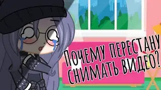 ☹️Перестану снимать видео? ☹️ ✨Gacha club✨смотрите в описание!!!