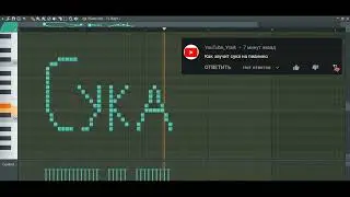 Как звучит СУКА на пианино