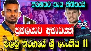ශ්‍රී ලංකා කන්ඩායමේ ප්‍රබලයෙක් අබාදයට.හෙට තරගය ක්‍රීඩා කරන ශ්‍රී ලංකා සංචිතය//sl vs nami live