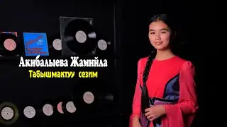Акибалыева Жамийла / Табышмактуу сезим