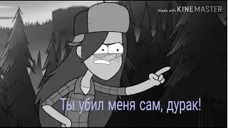 Клип Гравити Фолз 