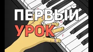 Как легко начать играть на фортепиано. Учим 