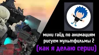 КАК Я ДЕЛАЮ СЕРИИ Mine Dragon Skibidi Toilet?!? | Мини гайд