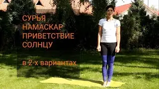 Сурья намаскар. Приветствие солнцу. С объяснениями.