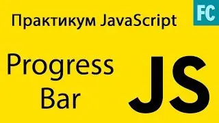 Практика JavaScript. Задача #4. Делаем Progress bar