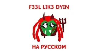 PLAYBOI CARTI - F33L LIK3 DYIN (ПЕРЕВОД НА РУССКИЙ)