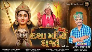 Dasa ma ni dhaja | દશા માં ની ધજા | Gopi Mervada new song 2026 | dasa ma new song 