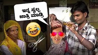ಜಿಜಪಾಂಗ್ ಕಟಿಂಗ್ 😂😂 |Krish Kannada Funny Dubbing part 9 | krish kannada spoof