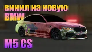 Винил на BMW M5 CS (компетишн) в car parking multiplayer