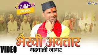 Bhairavi Avtar  | Garhwali Jagar | Pritam Bhartwan