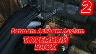 ➤ Batman: Arkham Asylum ➤ СЕРИЯ 2 ➤