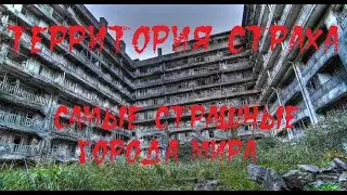ТЕРРИТОРИЯ СТРАХА. Самые страшные города мира