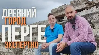 Древний город | Перге | Экспертно