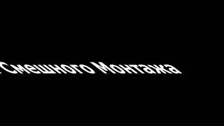 Звуки для смешного монтажа!50+(не моё видео)