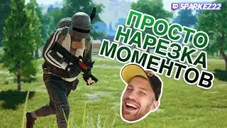 PUBG-ЛУЧШИЕ МОМЕНТЫ