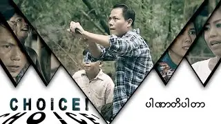 ပါဏာတိပါတာ - Choice #14