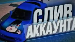 Слив аккаунта в кар паркинге