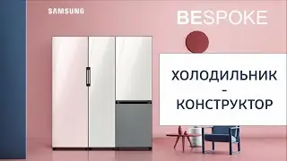 BUILD YOUR OWN refrigerator! Modular, bright, stylish – Samsung Bespoke