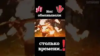 Нас обманывали столько времени! 