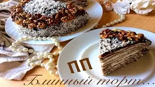 ♡ ДИЕТИЧЕСКИЙ БЛИННЫЙ ТОРТ ♡ ПП и ЗОЖ