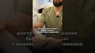 Минусы съемного протезирования